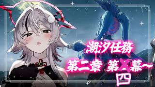 〖 #鳴潮 / 2-4 〗初見が往く！カルテジアとのデート良すぎる#2〖 豊臣雪吉 / ゆにふぃ！ 〗