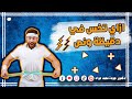 لو عايز تخس في دقيقة ونص