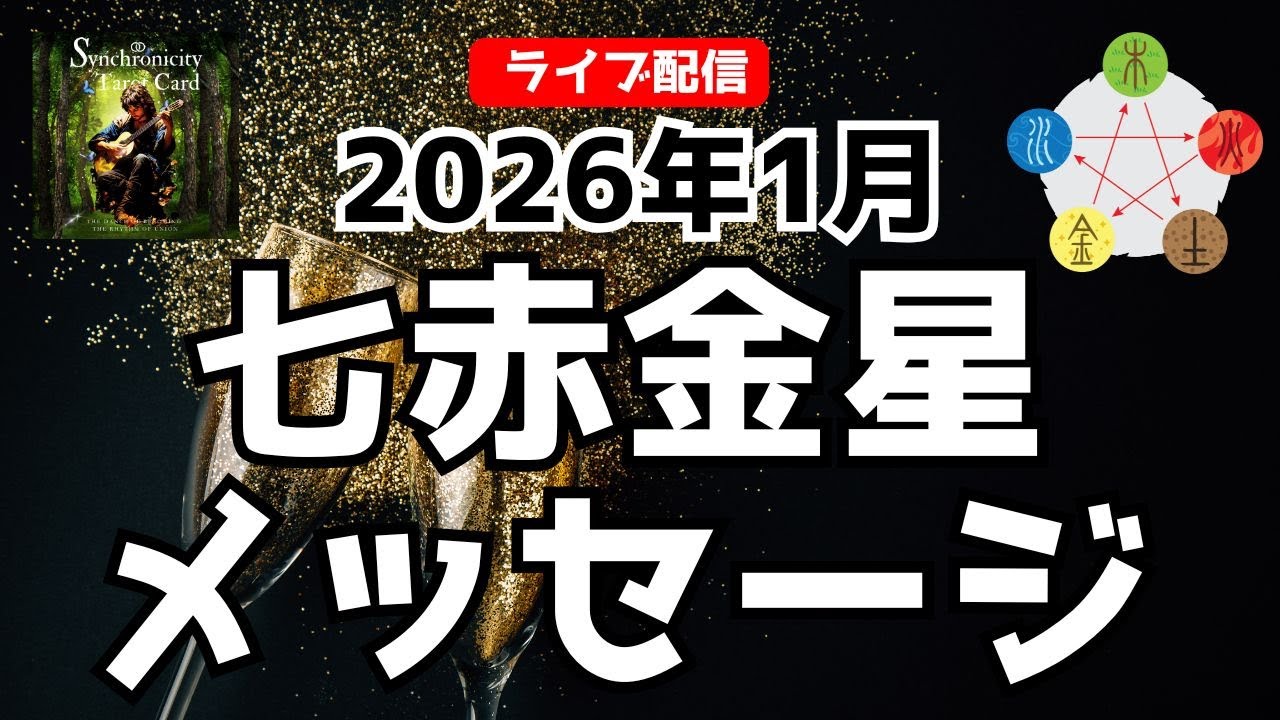 【七赤金星】魔法陣スプレッドで見る👀2026年1月起こりそうなこと！