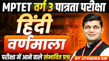 MPTET Varg 3 पात्रता परीक्षा 2026 | MPTET Varg 3 Hindi | वर्णमाला Varnmala | Hindi By Jitendra Sir