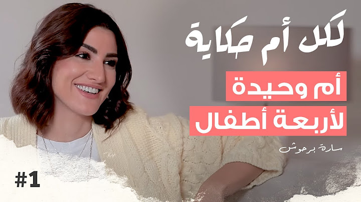 أم وحيدة لأربعة أطفال مع سارة برحوش | بودكاست لكل أم حكاية