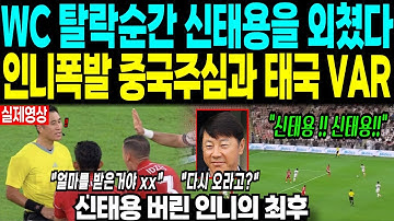 WC 탈락순간 신태용을 외쳤다. 인니폭발 중국주심과 태국 VAR “신태용 버린 인니의 최후”