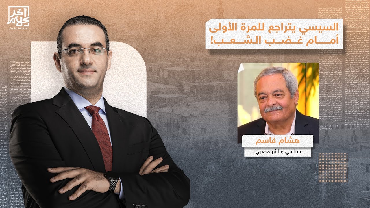 فضائح تزوير انتخابات النواب وخلاف حاد بين السيسي وابنه محمود.. حوار خاص مع السياسي هشام قاسم