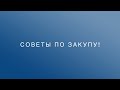 Советы по закупу. На оптовке дешевле но не во всех точках!