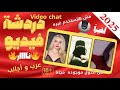 اخيرا اكتر برنامج دردشة فيديو مجانى ممكن تقابل عليه سيدات من كل انحاء العالم عرب واجانب خلاصه 2025 