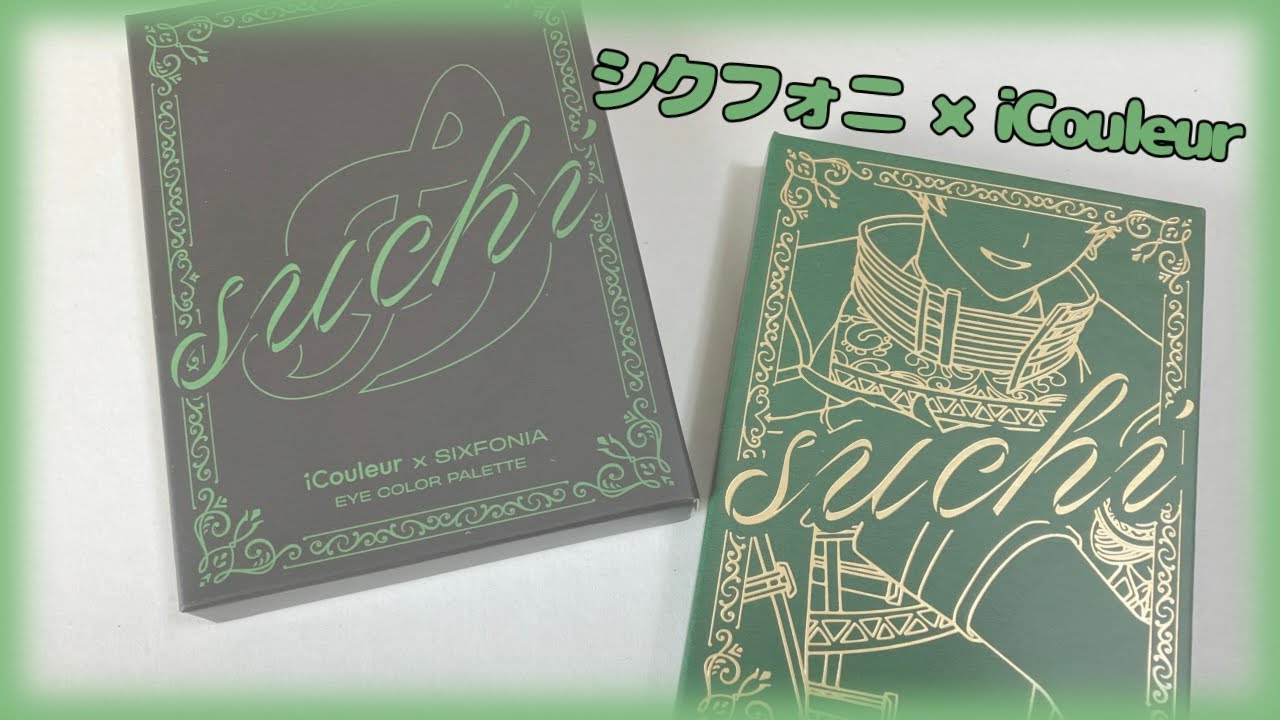シクフォニ×iCouleurコラボ開封? - YouTube
