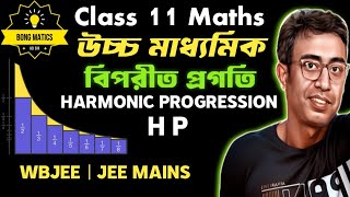 Harmonic Progression ( H. P) | H.P | Class 11 HS Harmonic Progression | WBJEE | JEE Mains