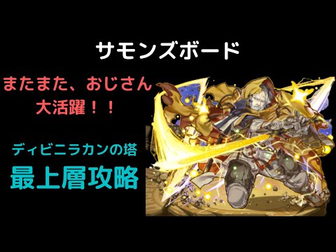 サモンズボード ティビニラカンの塔最上層攻略 Youtube