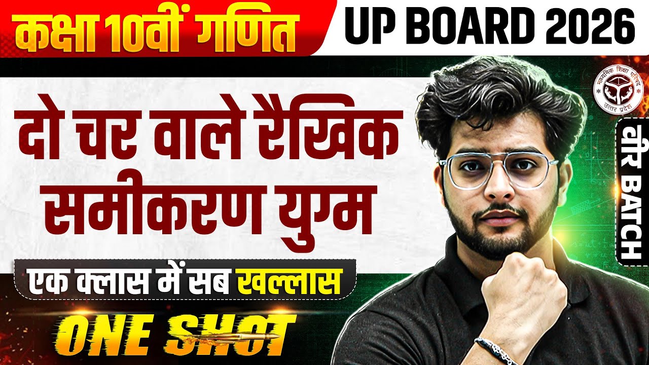 Pair of Linear Equations in Two Variables (दो चर वाले रैखिक समीकरण युग्म) Class 10 Maths (गणित)