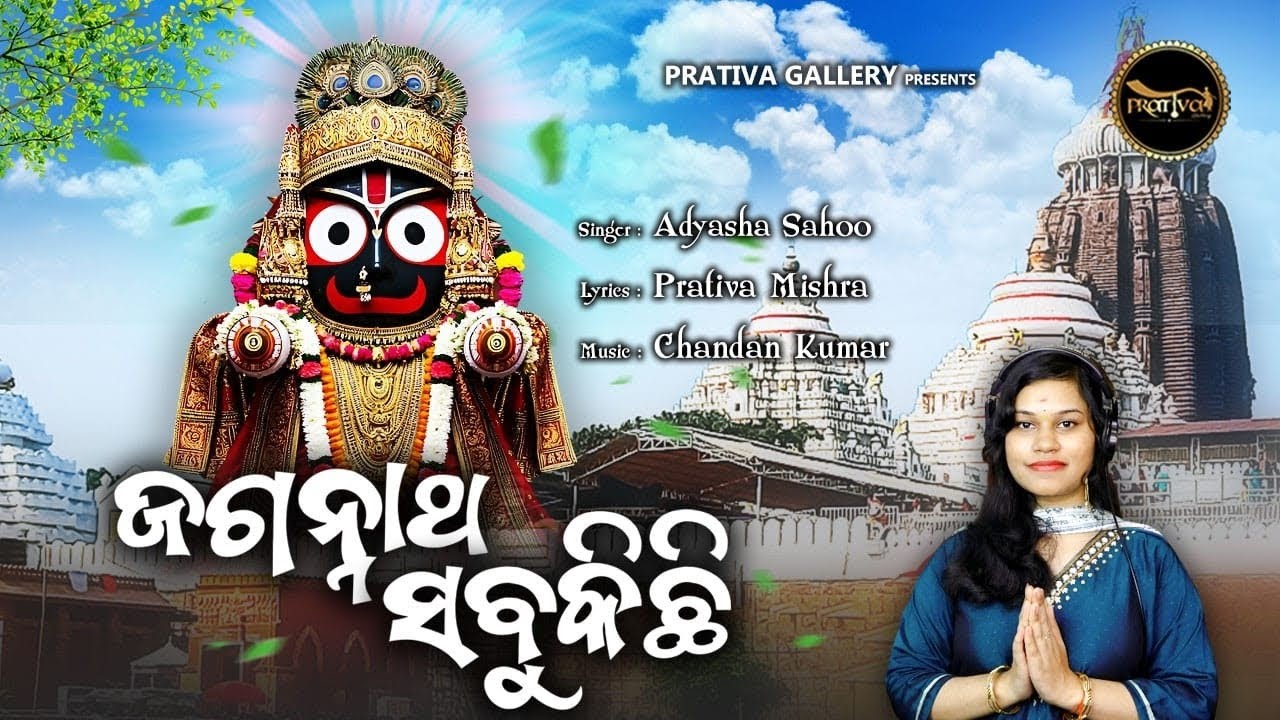 Jagannatha Sabukichhi | Odia Jagannath Bhajan | Adyasha | New Odia Bhajan 2025 | Prativa Gallery