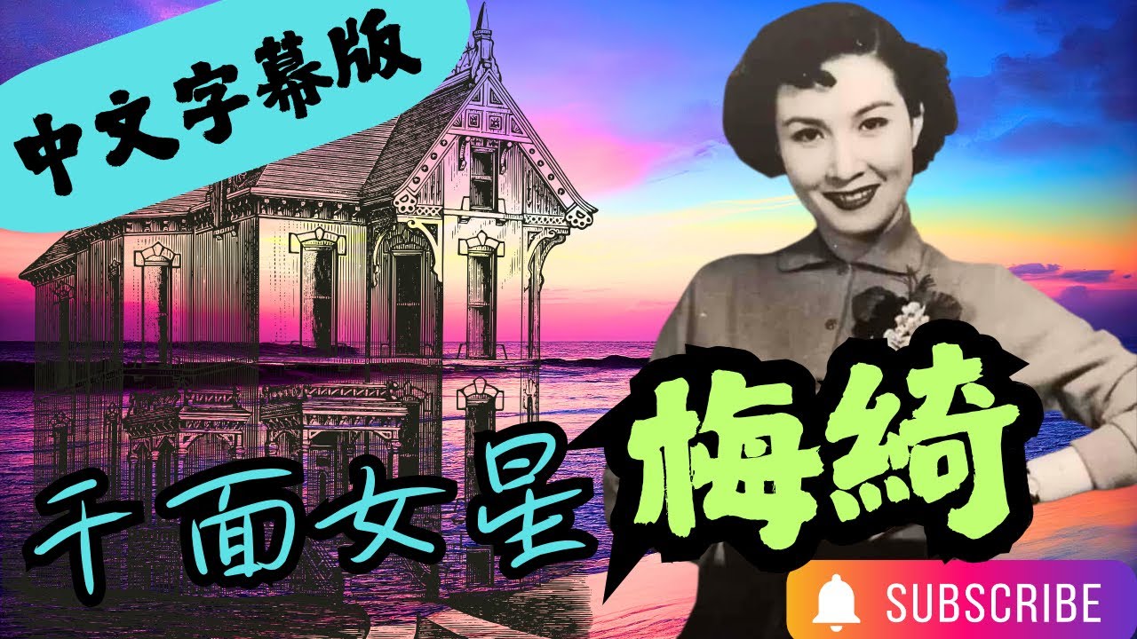 🎬徇眾要求—中文字幕版🎬梅綺｜1962年獲准見三狼案死囚｜㊙️與張瑛所生女兒數量成謎｜多元大屋自S兩次｜精湛演技仿風月祖母｜性命垂危反思罪行｜患癌拒就醫是對是錯？