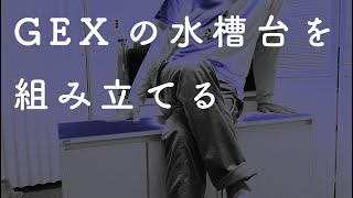 アクアリウムの必需品！水槽台の組み立て GEXアクアラックウッド 60cm用＆45cm用 (リセットの続き)