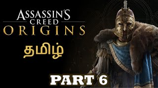 தோற்றம் | Assassin's Creed Origins | Part 6 | தமிழ் | #kingstreakgaming LIVE