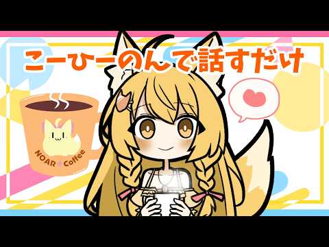 【雑談】みんなとおはようしたいお狐のまったり雑談朝枠✨【杵月のあ】