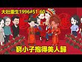 一口氣看完大壯重生1996#51-60:窮小子意外重生回90年代,利用前世記憶終於得以報仇,迎娶小嬌妻抱得美人歸【星火動畫製作】