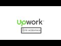 Upwork для новичков, работа на фрилансе для junior разработчика