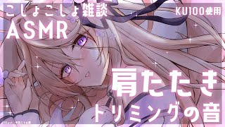 【ASMR雑談】深夜の肩たたき＆ちょきちょきハサミでトリミング練習ASMR♡【来音こくり/睡眠導入】