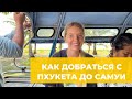 Как добраться от Пхукета до Самуи и Пангана на автобусе и пароме?