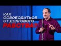 Как освободиться от долгового рабства? | Виталий Максимюк | Церковь Завета | Проповеди онлайн | 12+