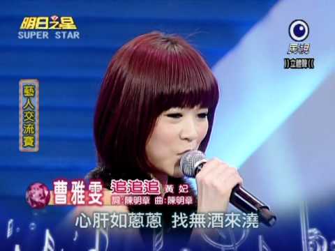 明日之星 20110108 曹雅雯 追追追