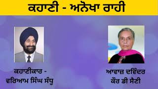 Story - Anokha Rahi | ਅਨੋਖਾ ਰਾਹੀ | Writer- Dr. Waryam Singh Sandhu |  ਵਰਿਆਮ ਸਿੰਘ ਸੰਧੂ
