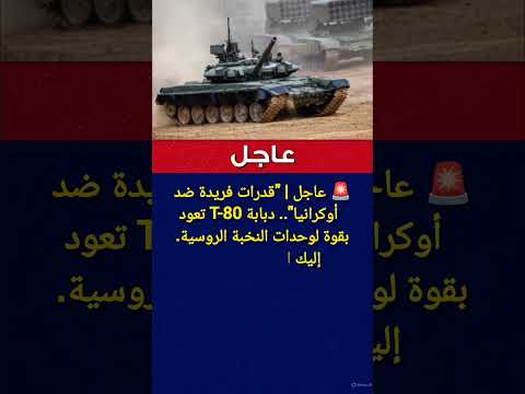 عاجل الدبابة الروسية التي ترعب أوكرانيا تدخل على خط الإنتاج الضخم