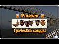 Русская рыбалка 3.99 Квест (Греческие сосуды)