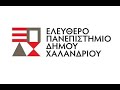 Ελεύθερο Πανεπιστήμιο 2022 -2023: Δυσλιπιδαιμία - Ο μεγάλος εχθρός της καρδιάς και των αγγείων