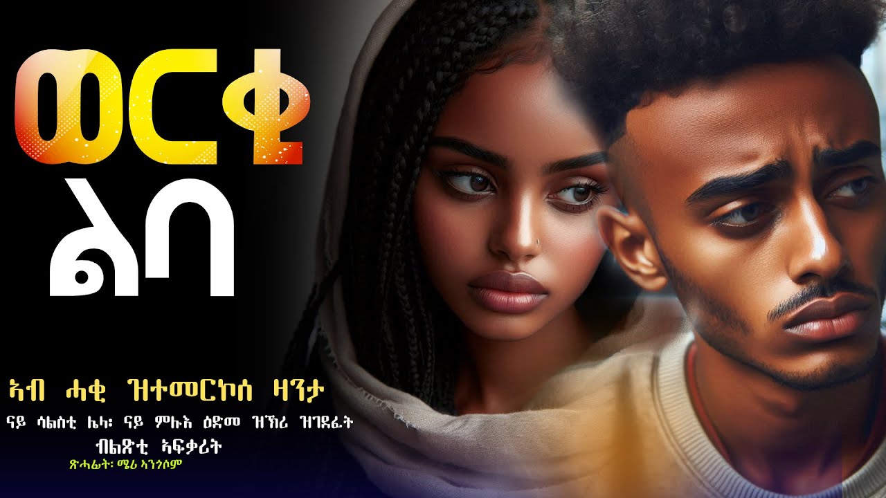 ወርቂ ልባ #ሓጺርዛንታ