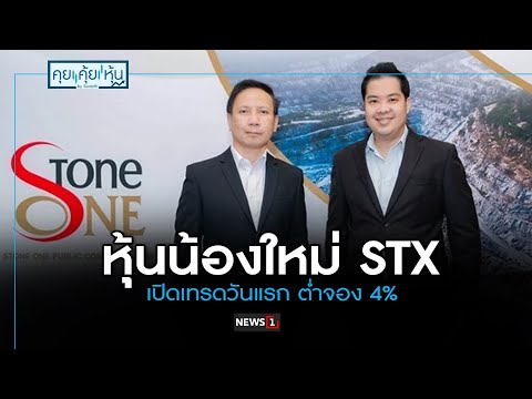 หุ้นน้องใหม่ STX  เปิดเทรดวันแรก ต่ำจอง 4%