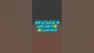 قف 🙏لتربح أجر عظيم 😘إنه القران الكريم الراحة النفسية ☺️ #قران_كريم #الله