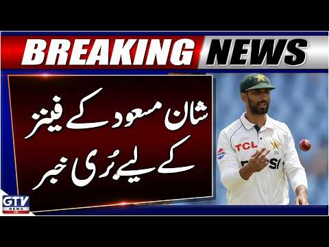 Bad News For Shan Masood Fans | Pakistan Cricket Team | Breaking News