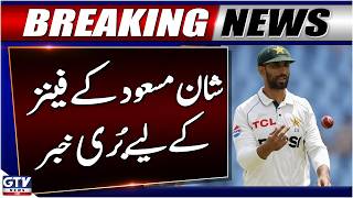 Bad News For Shan Masood Fans | Pakistan Cricket Team | Breaking News