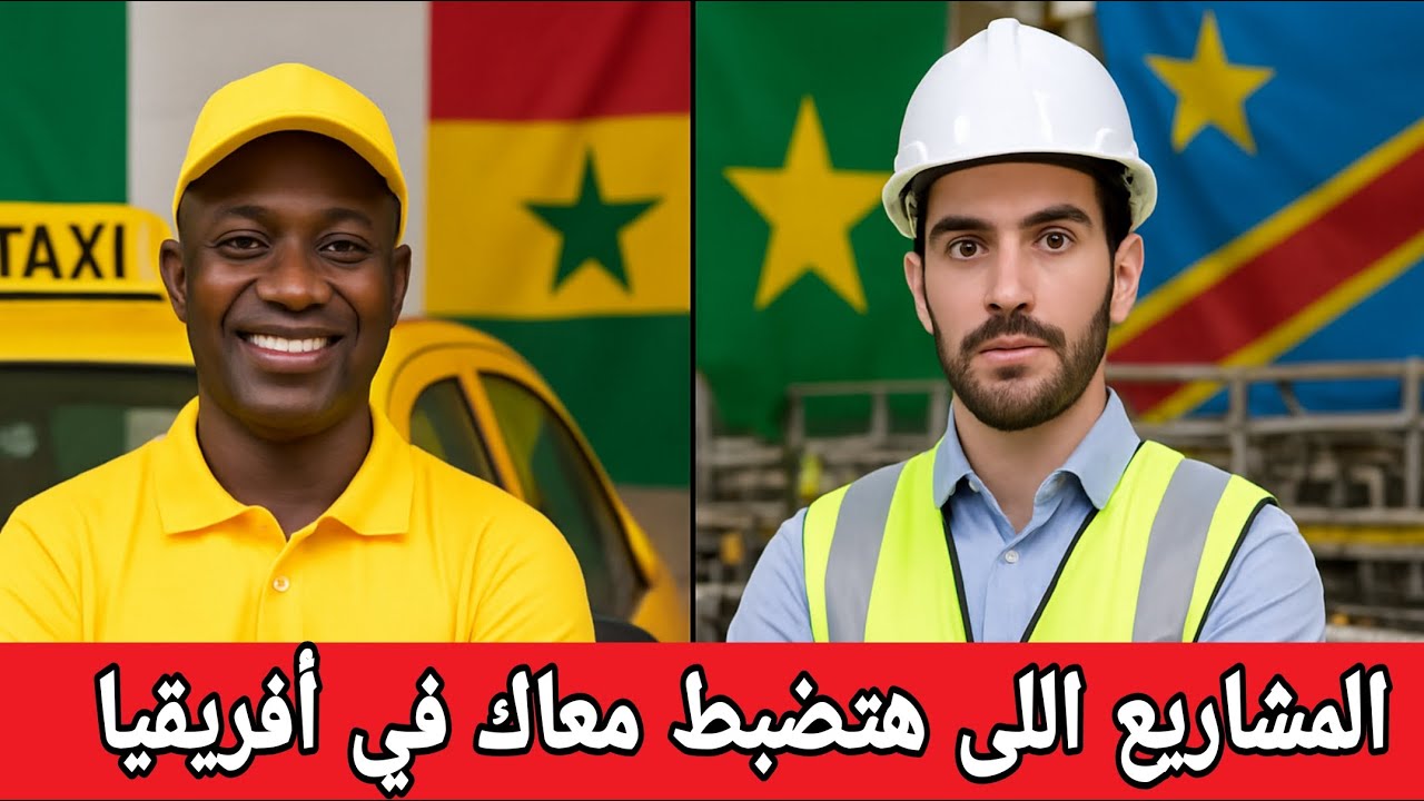 أيه أحسن مشروع تبدأة في أفريقيا ‼️ أفكار مشاريع صغيرة وناجحة في أفريقيا ‼️