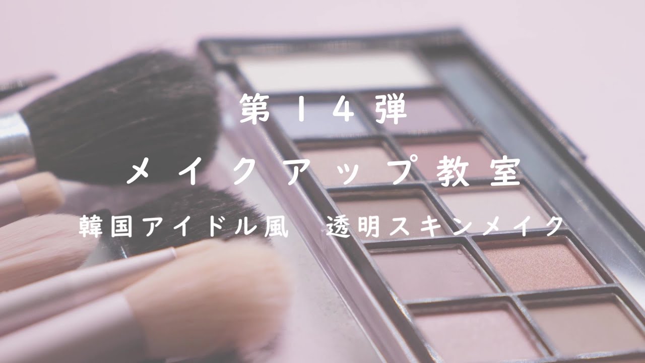 『GPS Korea』 オンライン韓国文化体験教室（第14弾：メイクアップ）