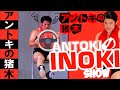 アントキの猪木 Antoki no Inoki 🚘 猪木がドライブ行くと~ ✇ When Inoki goes for a drive... Quando Inoki va in macchina