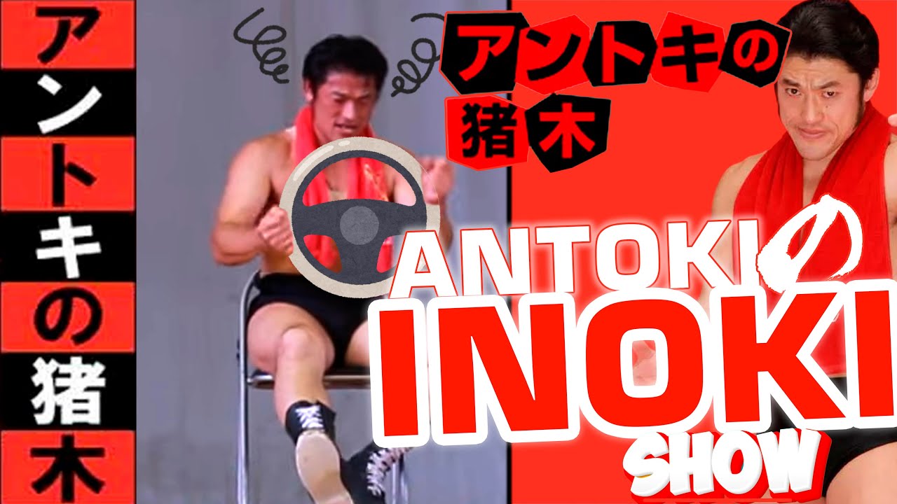 アントキの猪木 Antoki no Inoki 🚘 猪木がドライブ行くと～ ✇ When