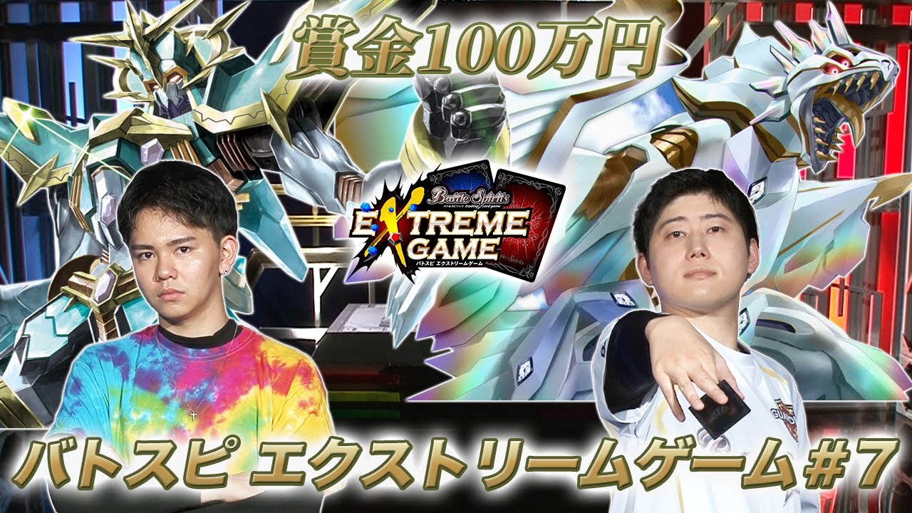 賞金100万円 バトスピ エクストリームゲーム 7 Youtube