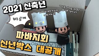 파리바게뜨지회 굿즈 박싱 영상 전격공개