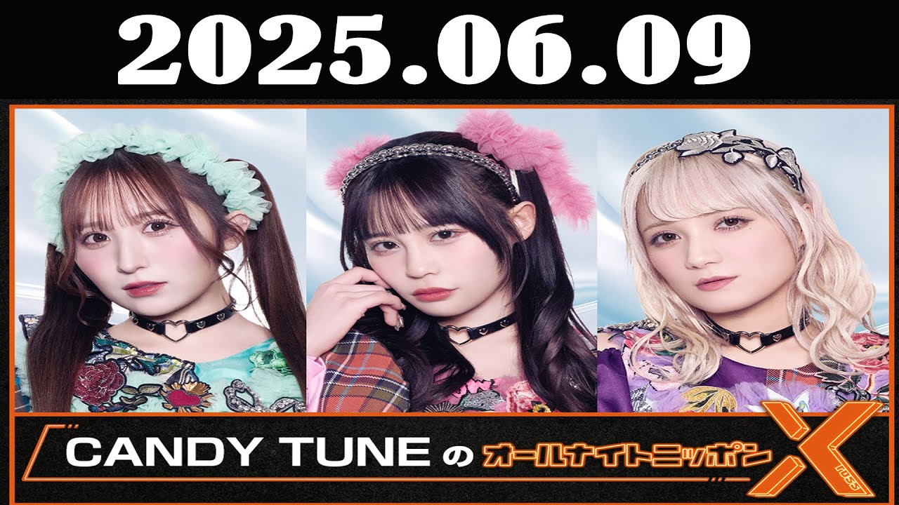 CANDY TUNEのオールナイトニッポンX(クロス) 2025年06月09日