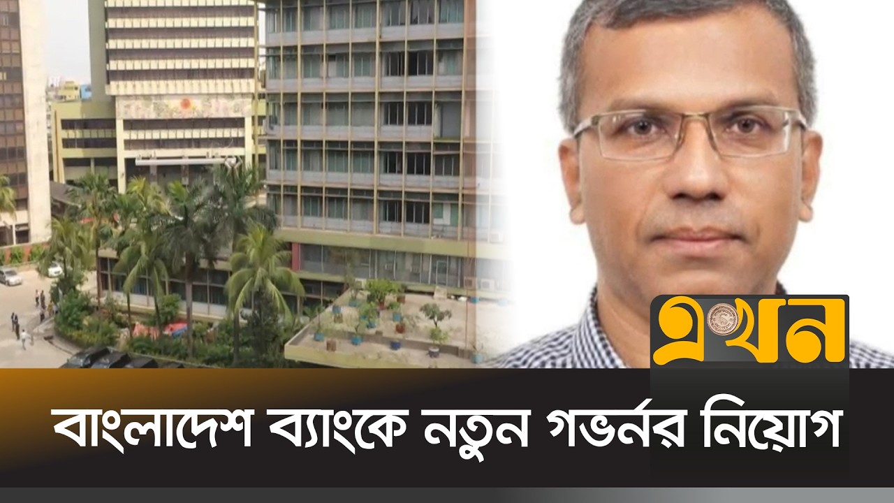 নতুন গভর্নর নিয়োগের পর অস্থিরতা বিরাজ করছে বাংলাদেশ ব্যাং | Bangladesh Bank | Ekhon TV