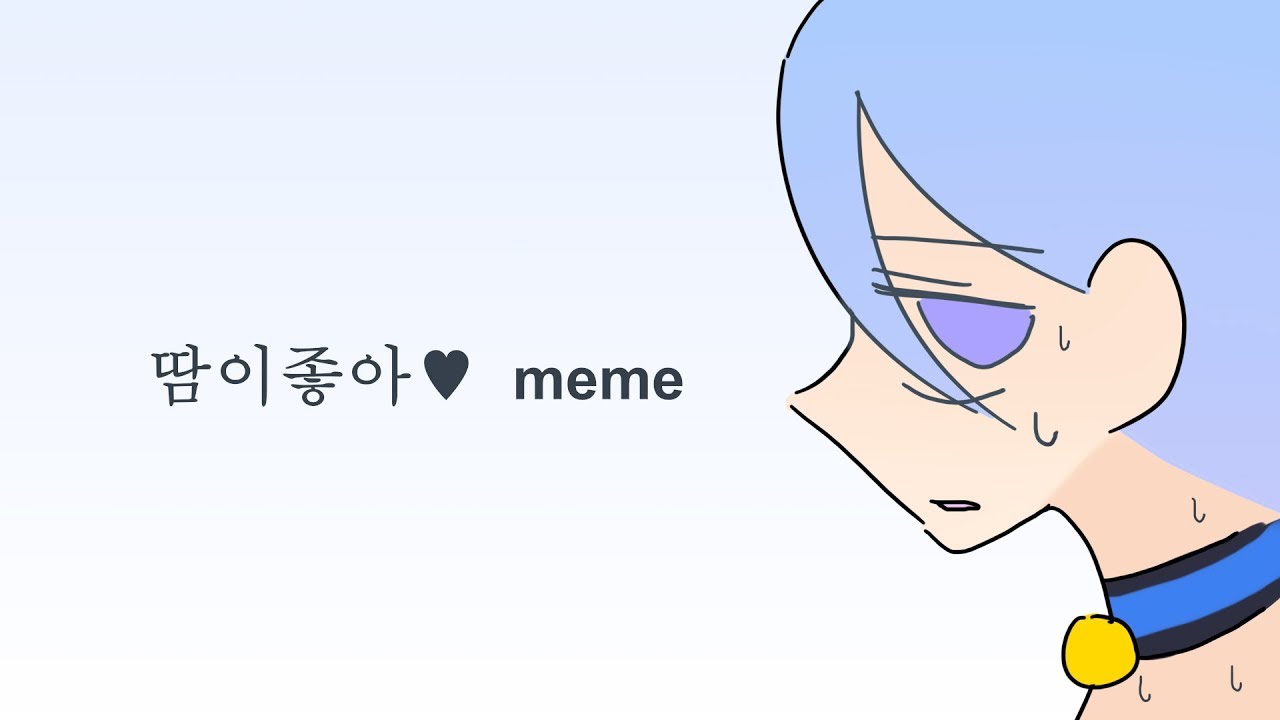 땀이좋아 - ⚠땀주의⚠ original animation meme