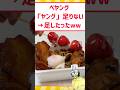 ペヤング「ヤング」が足りないwww #料理 #レシピ #グルメ #アレンジ #2ch #shorts