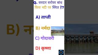 👉 सरदार सरोवर बांध किस नदी पर स्थित है?🤔/GK Quiz #Gk#shorts/S.D Map se bharat