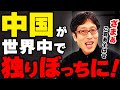中国から離れる世界！孤立する中国！2025年ニュースまとめ