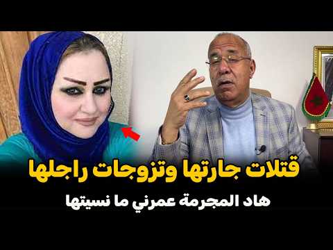 عبد القادر الخراز يحكي...هاد المجرمة عمرني مانسيتها: صفاتها لجارتها باش تزوج براجلها