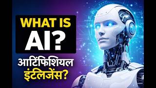 👉 What is Artificial Intelligence (AI)? 🤖 Beginner’s Guide 2026 |