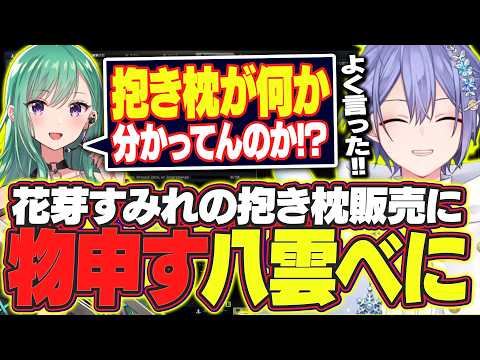 【タルコフ】風紀委員長花芽すみれの抱き枕販売に物申す八雲べに【白雪レイド/八雲べに/切り抜き】
