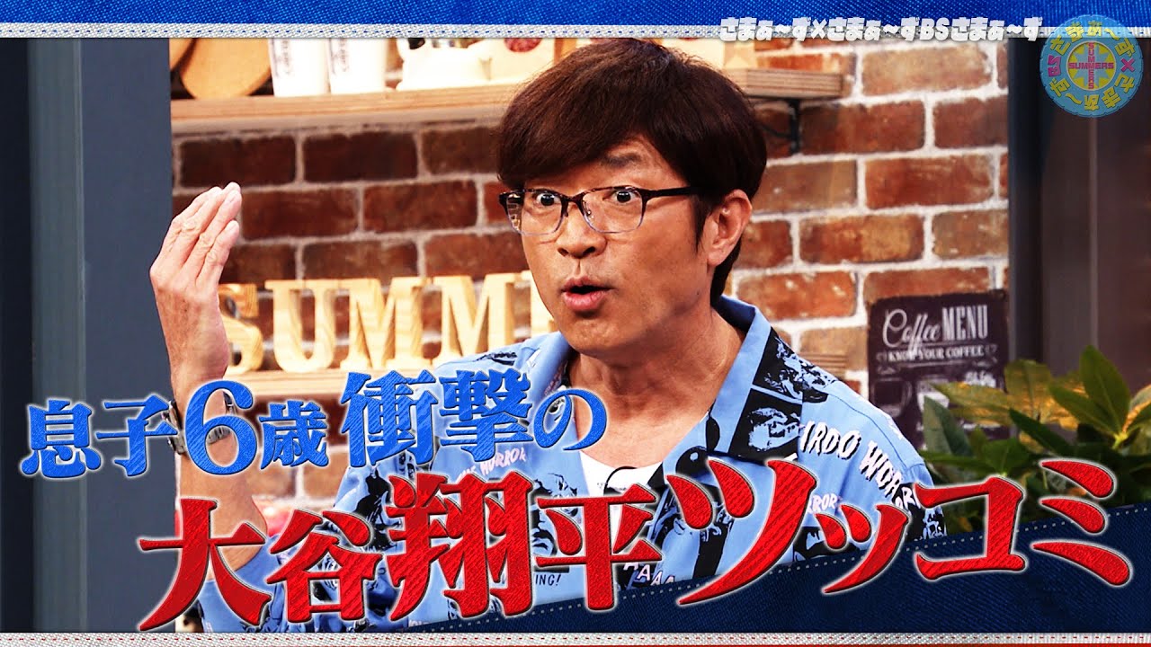 大竹家三男(6) 大谷翔平ツッコミ｜さまぁ～ず×さまぁ～ず BS さまぁ～ず【2025年11月8日放送】