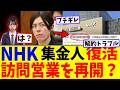 NHK 戸別の訪問営業を再開?NHK受信料解約トラブル「本人でないと不可」?